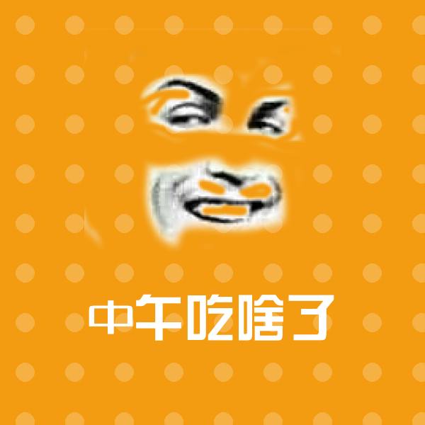 中午吃啥了微信表情包