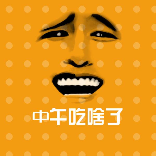 原创中午吃啥了表情包
