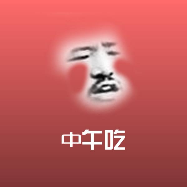 搞笑中午吃表情
