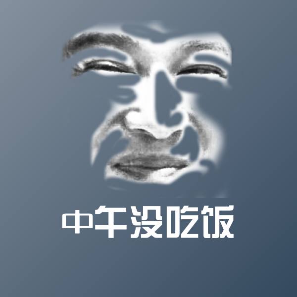 中午没吃饭微信表情包
