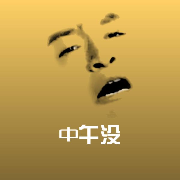 中午没聊天表情