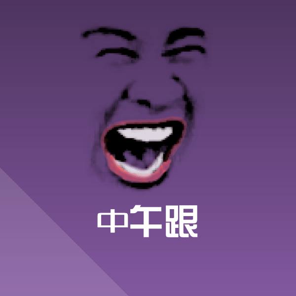 原创中午跟表情包