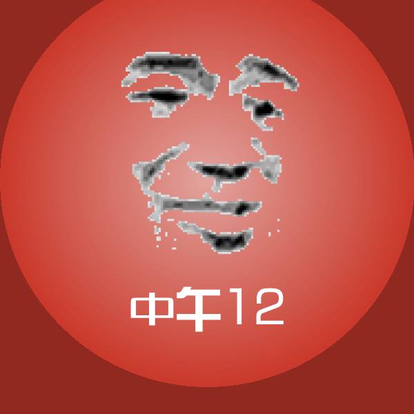 高清中午12表情图片 第1张