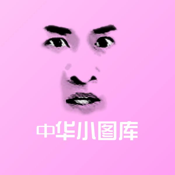 搞笑中华小图库表情
