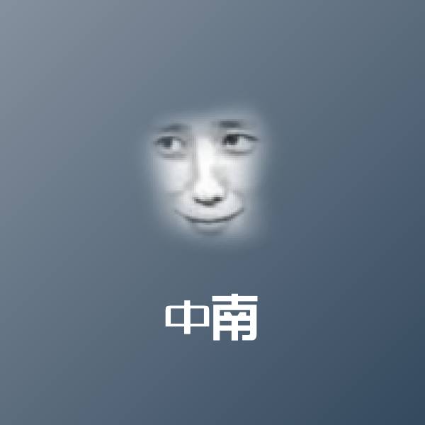 中南斗图图片