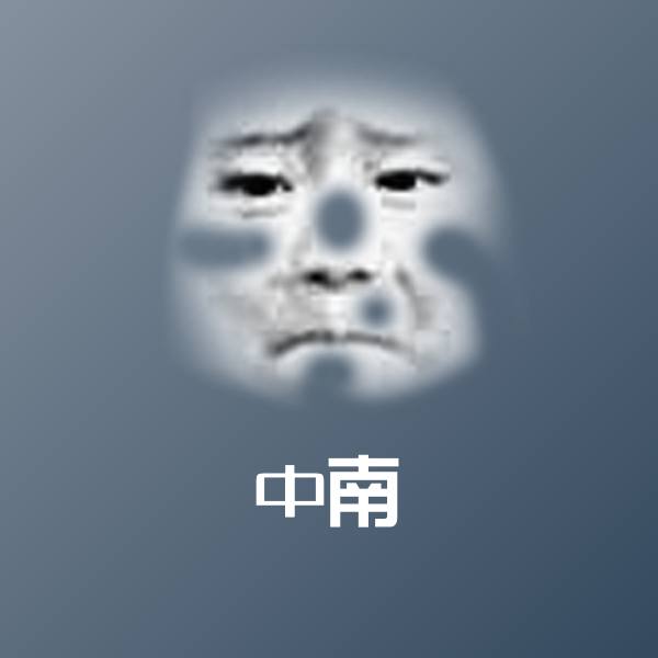 中南微信表情包
