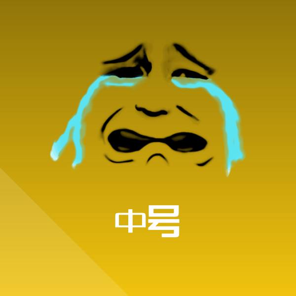 搞笑中号表情