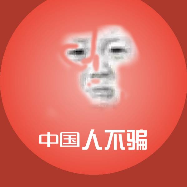 中国人不骗聊天表情