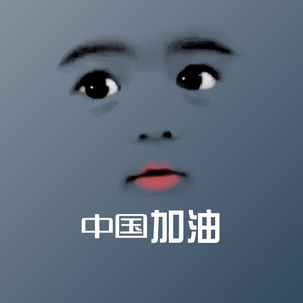 中国加油聊天表情