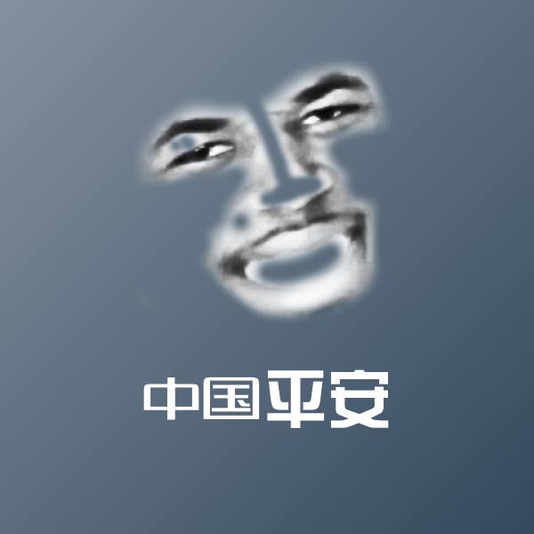 中国平安表情包