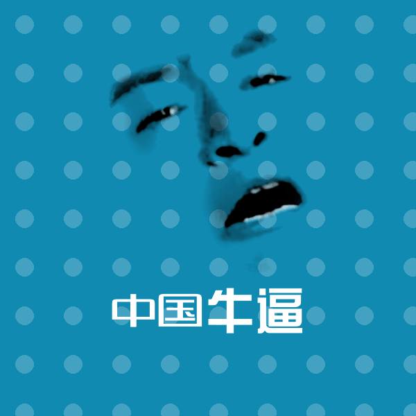 中国牛逼斗图图片
