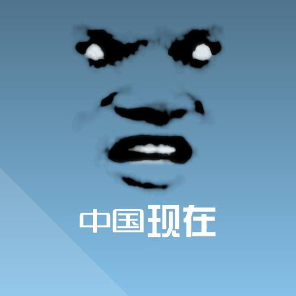 原创中国现在表情包