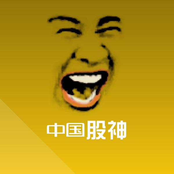 高清中国股神表情图片