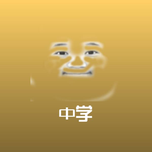 中学微信表情包