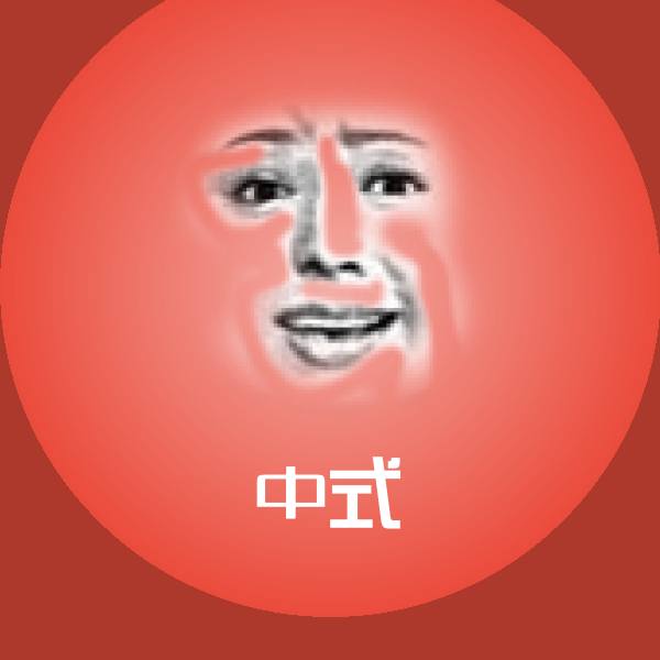 中式沙雕表情包