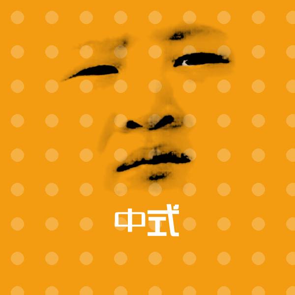 中式微信表情包