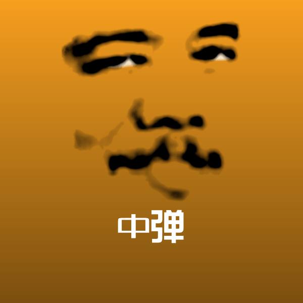 中弹表情包