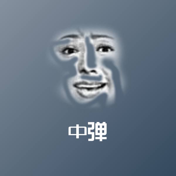 中弹微信表情包