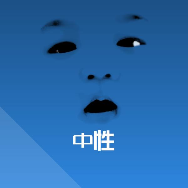 中性斗图图片