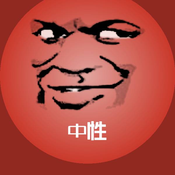 中性表情包
