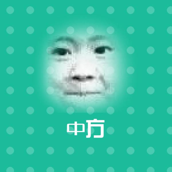 原创中方表情包