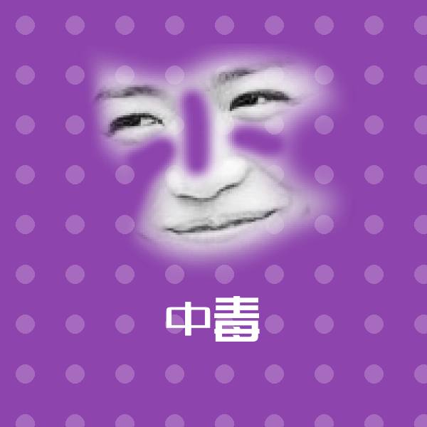 中毒斗图神器 第1张