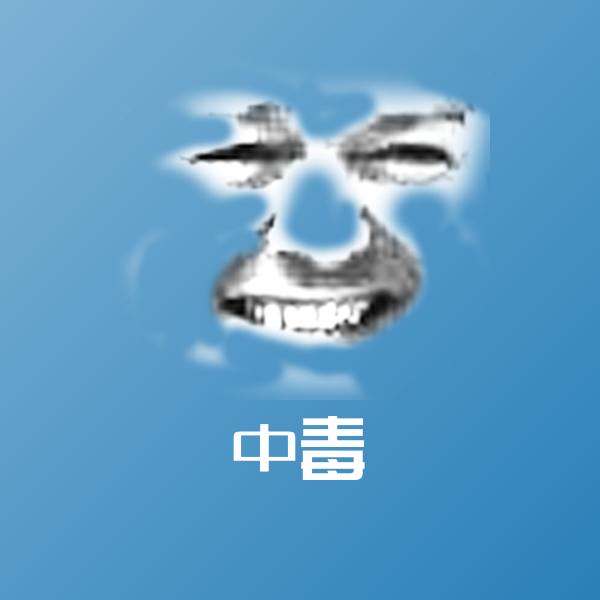 中毒微信表情包