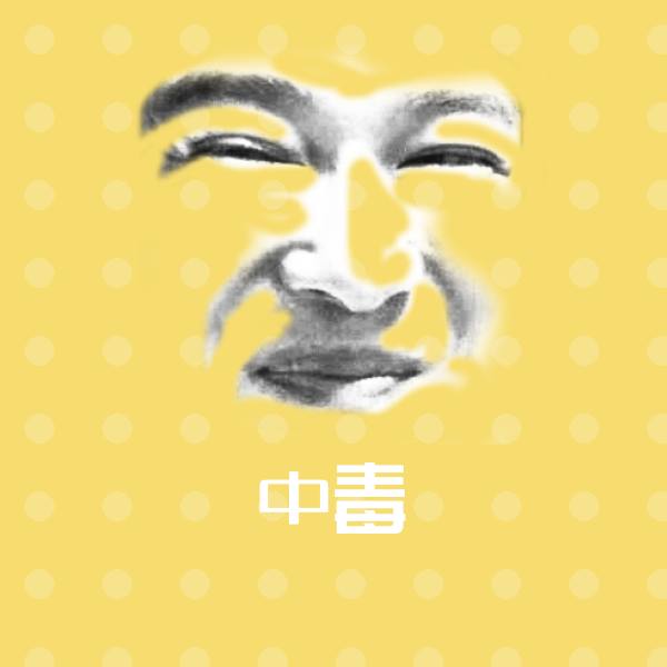 原创中毒表情包