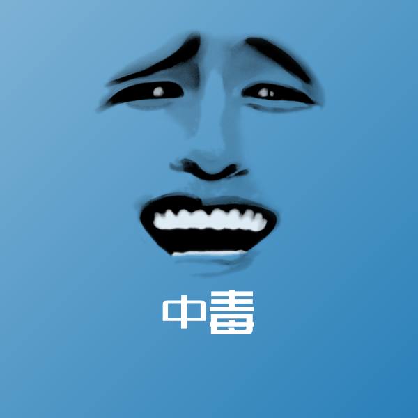 中毒斗图图片