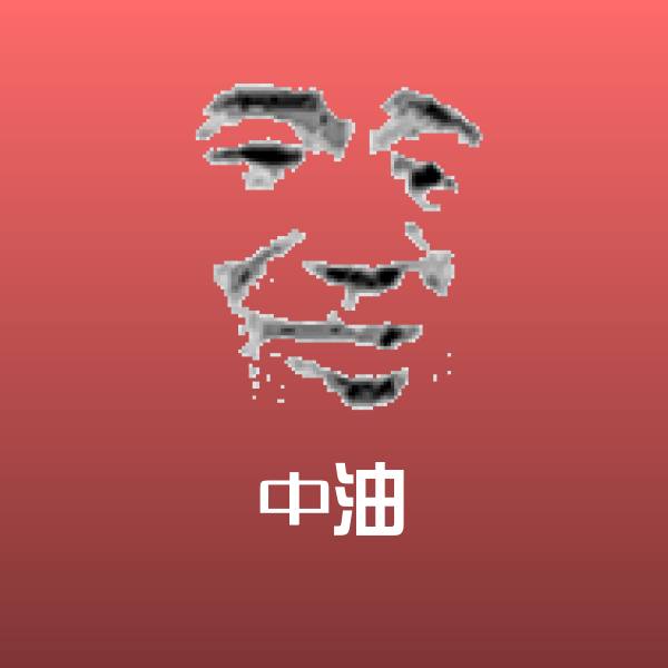 中油表情包