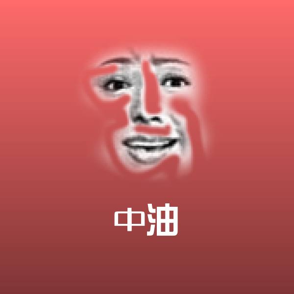 原创中油表情包