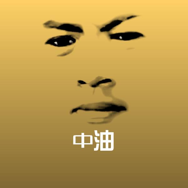 高清中油表情图片