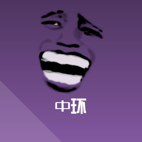 搞笑中环表情