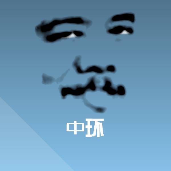 中环沙雕表情包