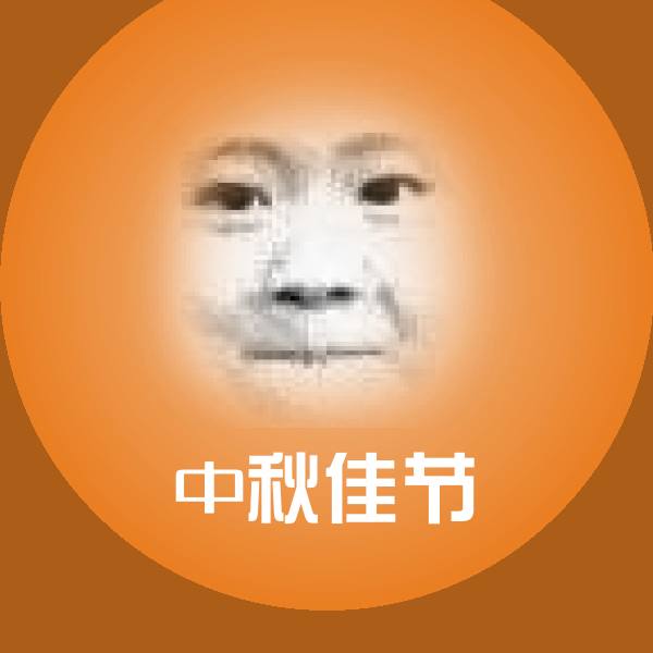 中秋佳节斗图神器