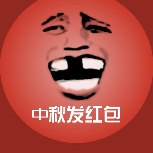 中秋发红包聊天表情