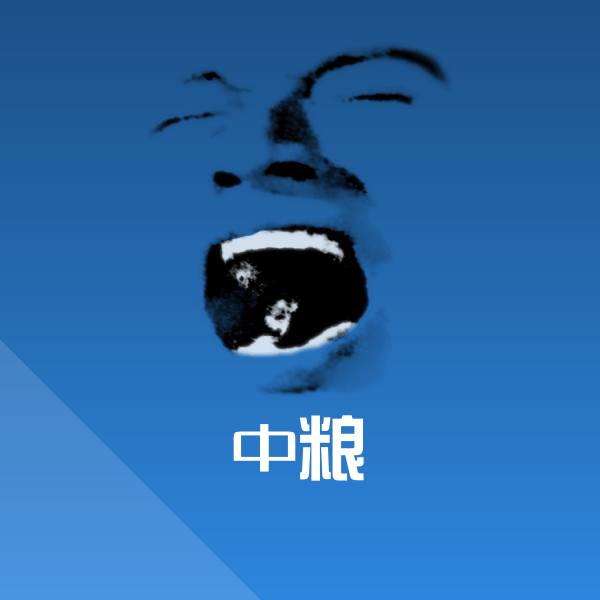 原创中粮表情包