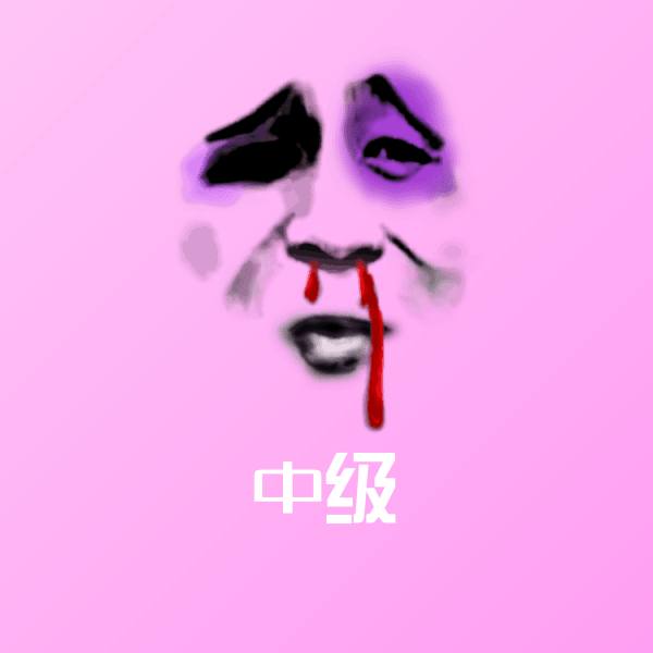 中级微信表情包 第1张