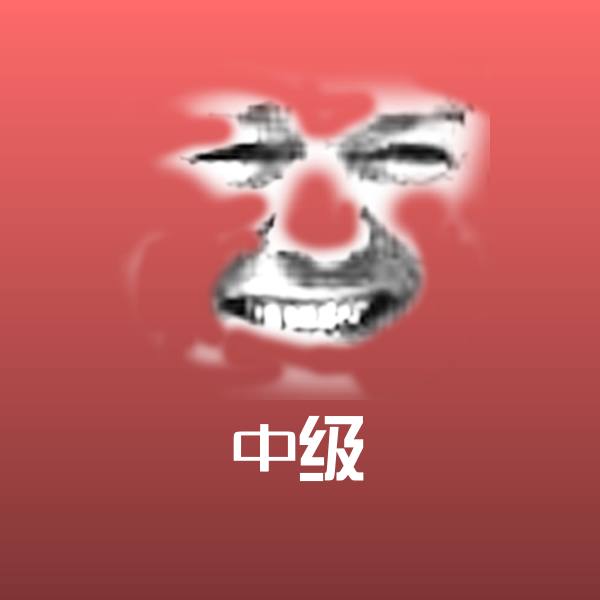 中级聊天表情
