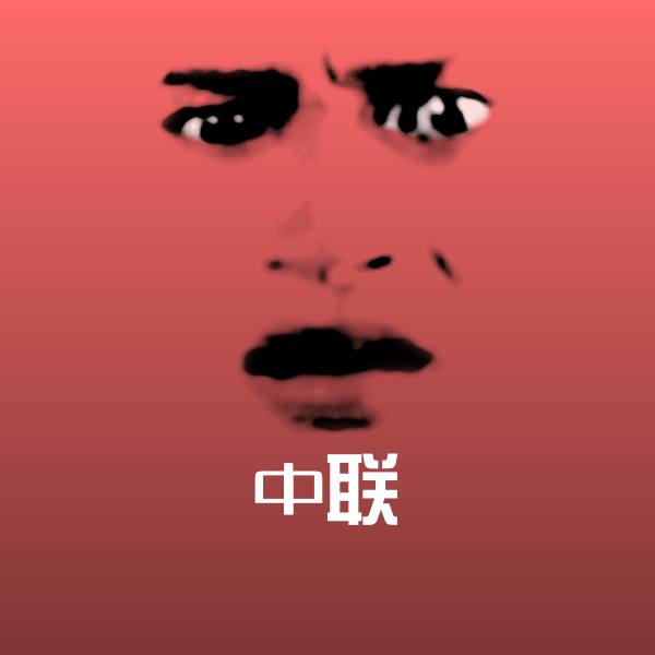 原创中联表情包 第1张