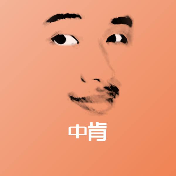 搞笑中肯表情