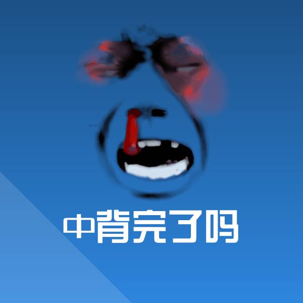 高清中背完了吗表情图片