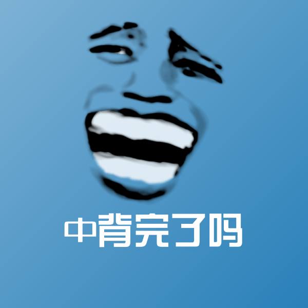 原创中背完了吗表情包