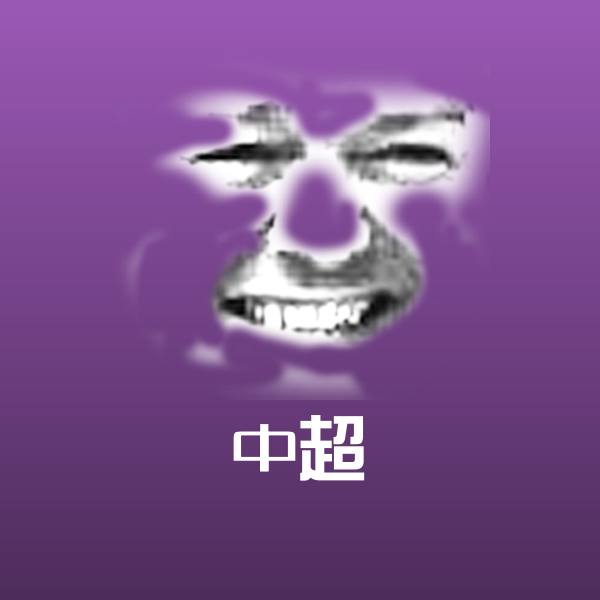 搞笑中超表情