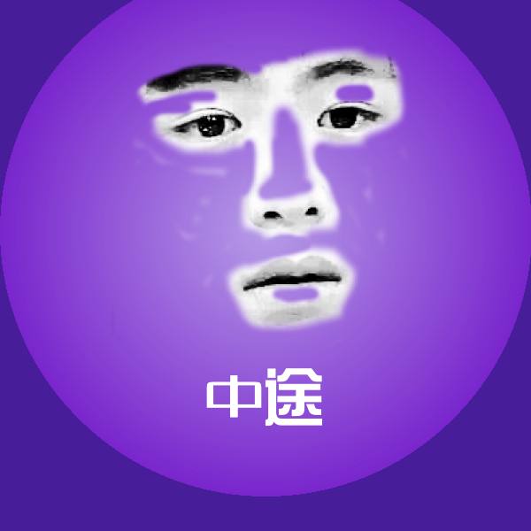 中途斗图图片