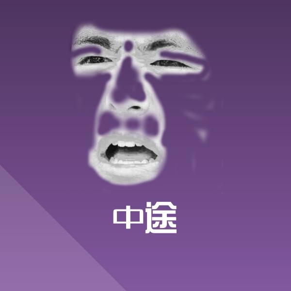 中途聊天表情