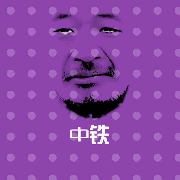 中铁沙雕表情包
