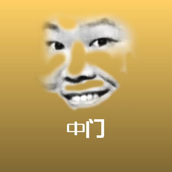可爱中门表情