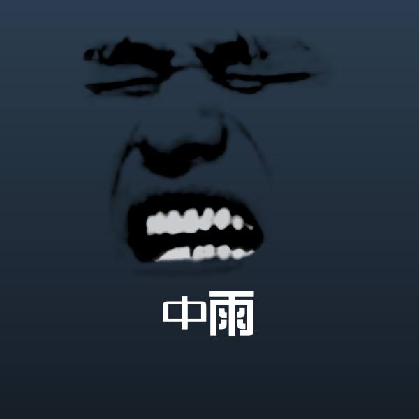 原创中雨表情包