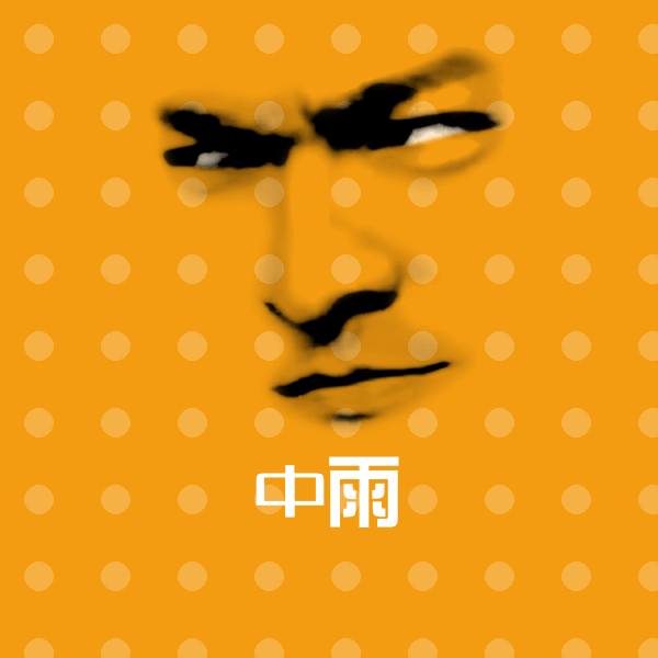 高清中雨表情图片